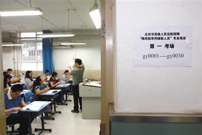 北京近7000人参加审判辅助人员招聘考试