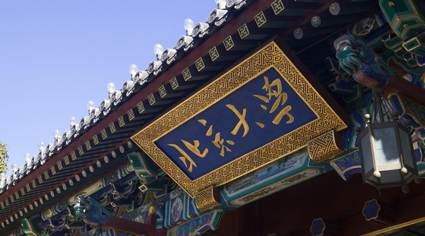 十大牛气研究生院大盘点(图)|研究生院|排名