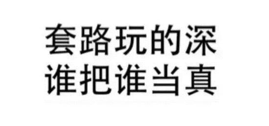  “套路”这个词，在2016年势如破竹！你朋友圈一定看到过好多套路的表达。（戳我看套路的梗）表情包