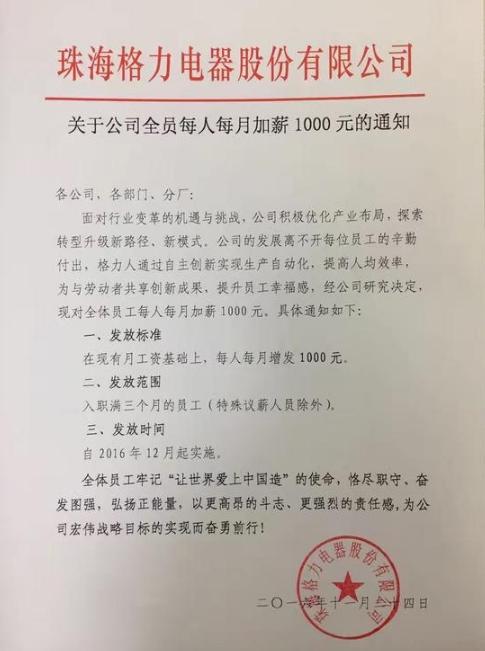 格力电器全员加薪千元 股价疯长或被险资盯上