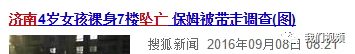 以上新闻最早也不过半年前，这些还只是坠亡事件，其他意外造成儿童伤亡更是数不胜数。
