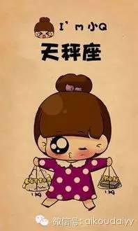 天秤座:秤子是风相星座。其特性比较外向和主动。