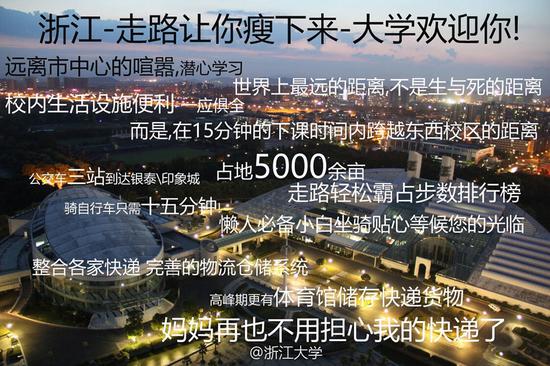“浙江-走路让你瘦下来-大学”的说法，生动的形容了校园之大，不少学生表示深有同感。