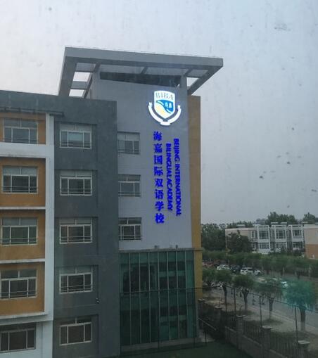 星二代就读的北京贵族学校有哪些