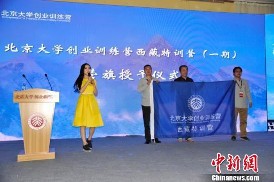 图为18日，北京大学创业训练营西藏特训营(一期)营旗授予仪式。　春梅措 摄