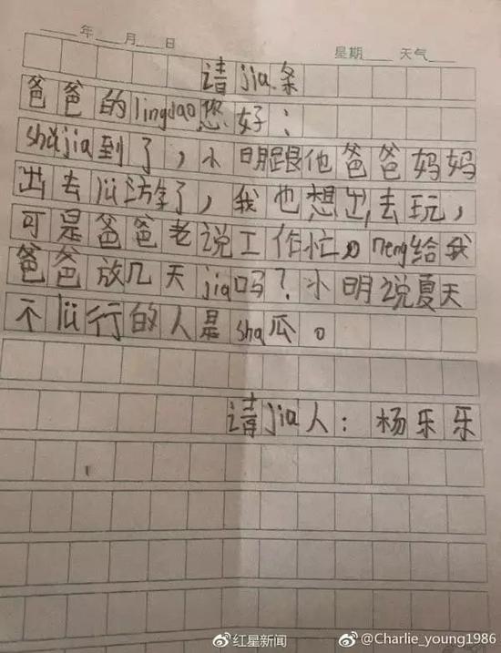 杨乐乐的请假条。本文图片均来自微博@红星新闻