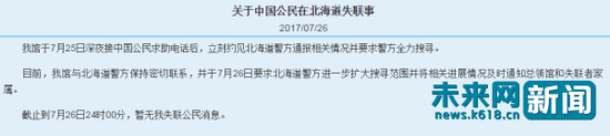 中国驻札幌总领事馆发布信息,截止7月26日24时00分危秋洁仍处于失联状态。(中国驻札幌总领事馆官网)