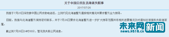 　　中国驻札幌总领事馆发布信息,截止7月26日24时00分危秋洁仍处于失联状态。(中国驻札幌总领事馆官网)