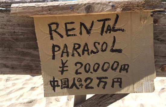 图注：太阳伞租赁两万日元(仅限中国人)