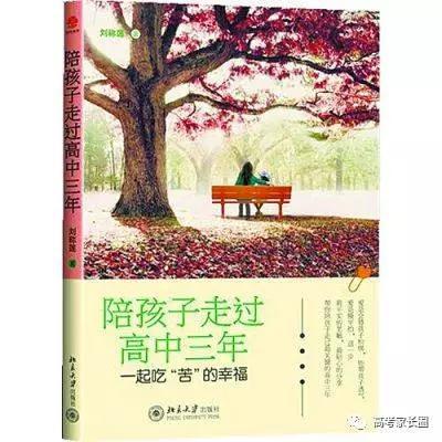 《陪孩子走过高中三年》