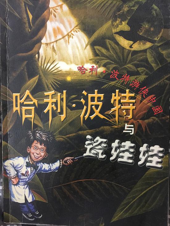 这一部是山寨系列中最负盛名的一本，较之其他山寨作品，它的高明之处就在于，他借用了哈利·波特的人设，讲自己的故事。