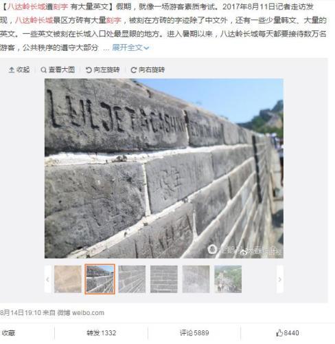 微博截图八达岭长城被曝刻字现象