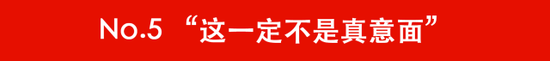 终于出来了一个砸场子的：“你确定么？我之前吃的意面都不是这样”