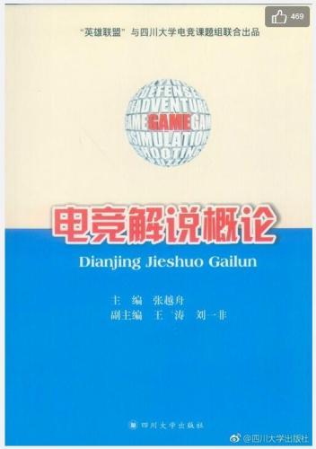 《电竞解说概论》书封。图片来源：四川大学出版社官方微博截图