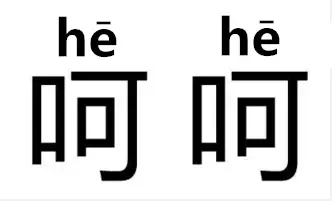 不信你来试试？