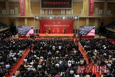 中国人民大学建校80周年庆祝大会现场。新京报记者 朱骏摄