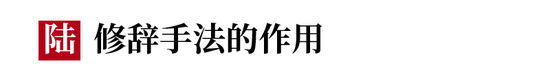1.比喻:化平淡为生动、化抽象为具体、化深奥为浅显、化冗长为简洁