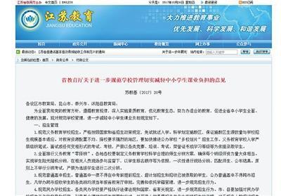 江苏省教育厅发文要求杜绝耗时长、动手难做、材料难找、过程繁杂的作业。网络截图