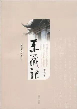 “野葫芦引”第二卷：《东藏记》