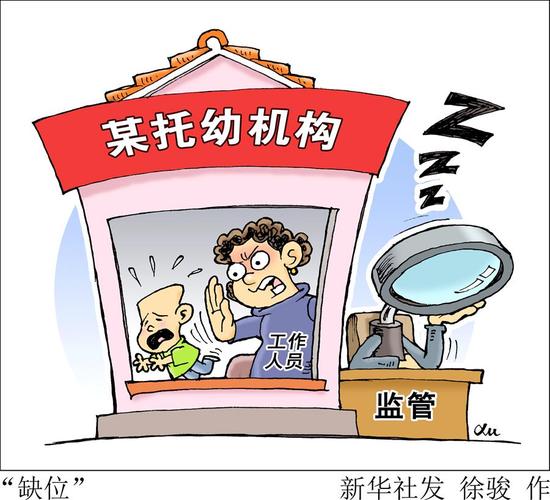 上海“携程亲子园事件”引发社会关注。网传视频中,保育员拍打、推搡孩子,并强迫孩子吞食疑似芥末的物体,观者无不感到愤慨。目前,涉事人员已被园方开除或停职处理,其中3人被警方依法刑拘。幼儿托育是一件需要拿出爱心、责任和专业水准去全情投入的民生大事。政府相关部门在推动实现幼有所育过程中,尤其要做到负责任、有担当、敢监管,让孩子开心、家长放心。新华社发 徐骏 作