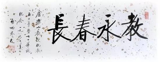 退休时获启功先生题词