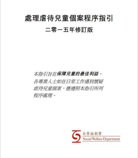 社会福利署颁布的《处理虐待儿童个案程序指引》。图片来源于社会福利署网站