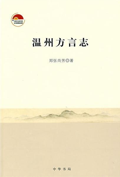 郑张尚芳《温州方言志》,中华书局2008年版