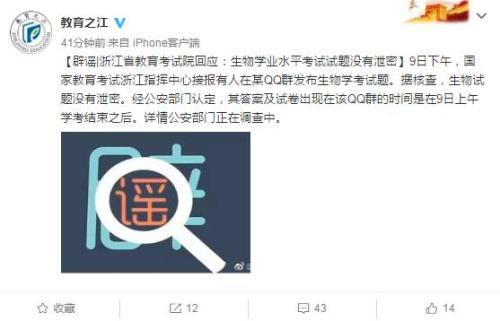 浙江省教育厅官方微博截图