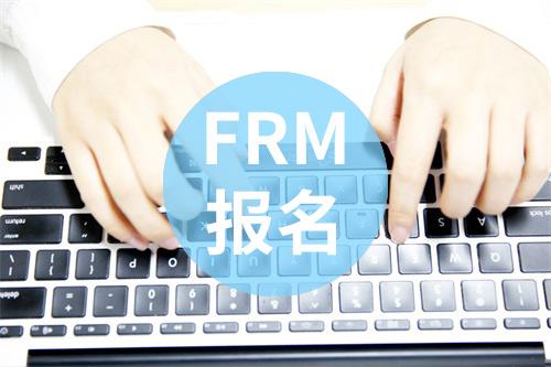 三、FRM报名时间