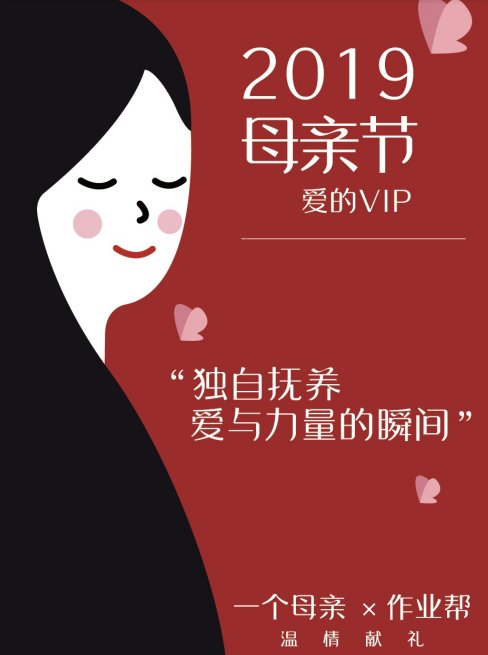 母亲节作业帮启动“爱的VIP”公益活动