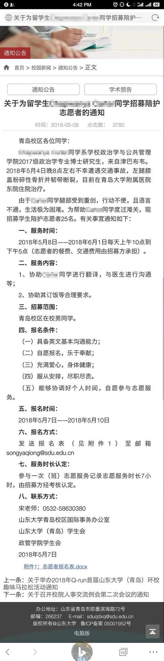 澎湃新闻注意到，2018年5月8日，山东大学（青岛）校区官方网站发布《关于为留学生XX同学招募陪护志愿者的通知》。 山东大学（青岛）校区官方网站 截图