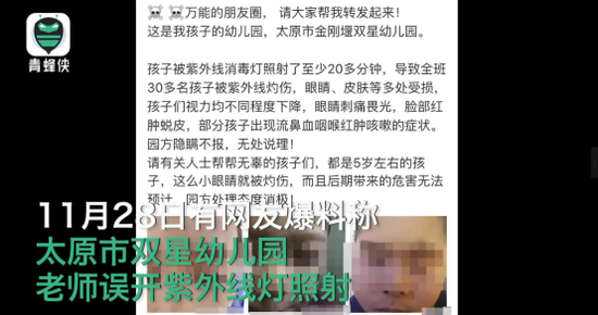 网传“太原市双星幼儿园误开紫外线灯，学生被灼伤”。  青蜂侠视频截图