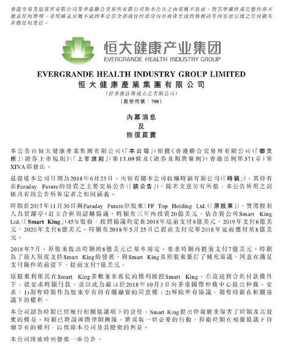 恒大健康公告：贾跃亭欲撕毁合约踢恒大出局