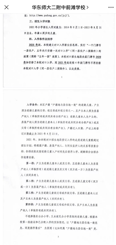 ↑3月25日华二前滩在其官方公众号上发布了2021年招生告示。(部分截图)