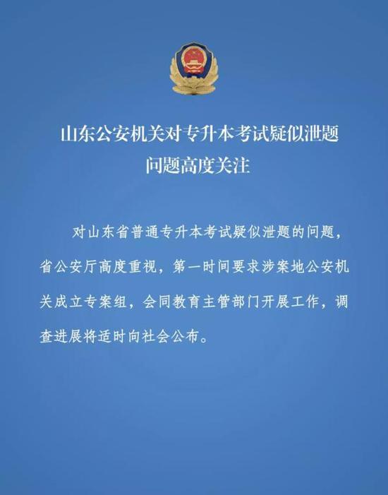 山东专升本考试疑似泄题 公安机关:高度关注|山