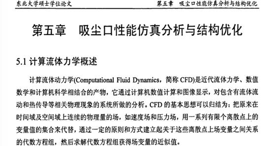 孙勇论文第五章的“吸尘口性能仿真分析与结构优化”内容截图。