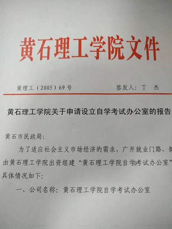 黄石理工学院2005年5月出具的关于向民政局申请成立自考办的报告文件。 来源：受访者供图