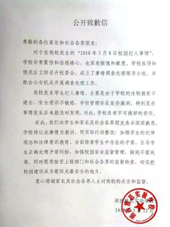 事发学校公开致歉信 来源:吉首市教育和体育局