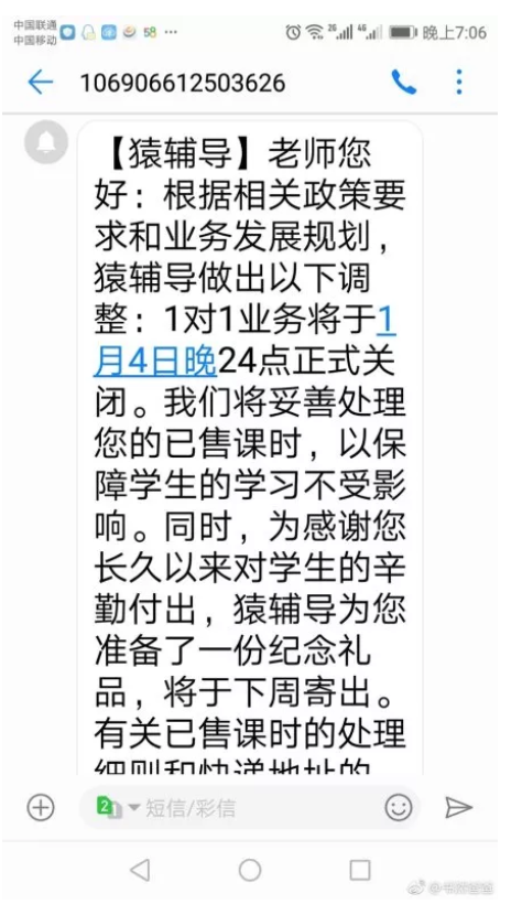 (猿辅导关闭1对1业务的短信通知,图来自微博)