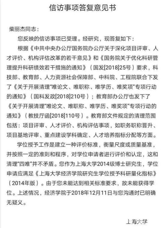 原告柴丽杰提供的上海大学《信访事项答复意见书》。采访对象 供图