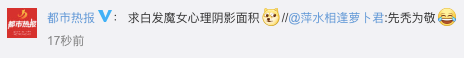 还有网友主动@了博士组织的微博，现身说法解释什么是在作死的边缘试探：