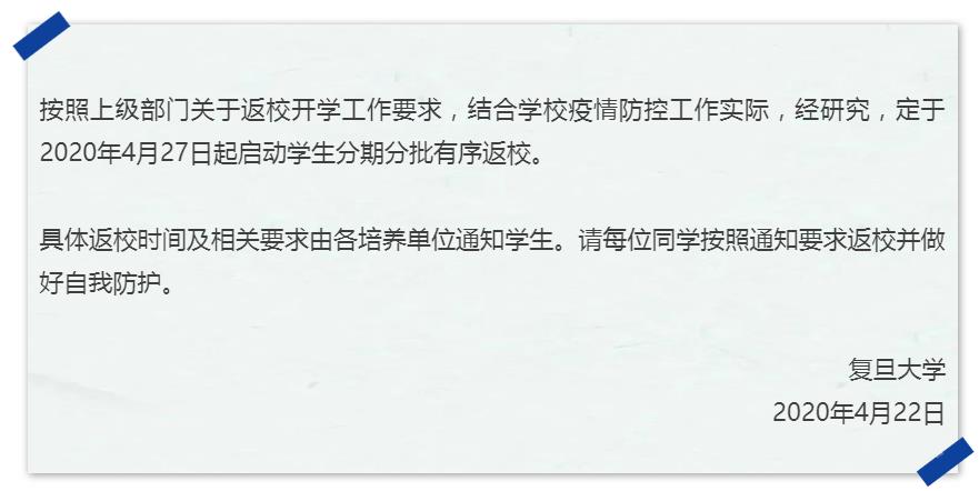 多所高校发布返校通知复旦4月27日启动学生分期分批返校