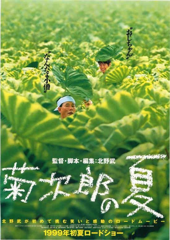 《菊次郎的夏天》海报