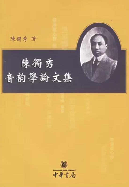 《陈独秀音韵学论文集》