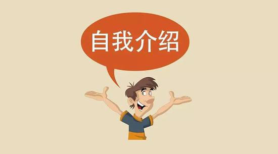MBA面试中教你3分钟如何优秀自我介绍|MBA