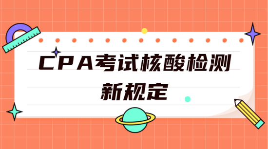 CPA考试核酸要求