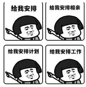 还有一种说法是单方面的「安排」,也就是让人把一件事情处理得干净利落。