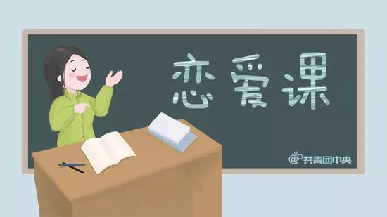 高校流行开设恋爱课 有的火热有的却悄然消失