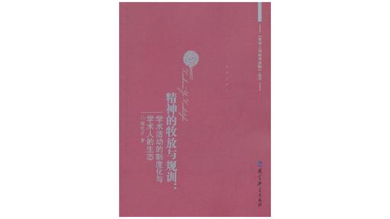 《精神的牧放与规训》 作者:阎光才 教育科学出版社 2011年3月