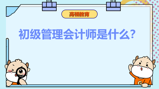 初级管理会计师